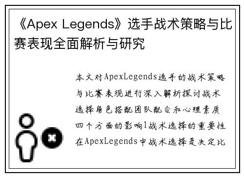 《Apex Legends》选手战术策略与比赛表现全面解析与研究