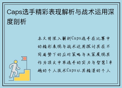 Caps选手精彩表现解析与战术运用深度剖析