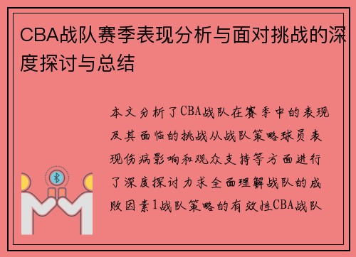 CBA战队赛季表现分析与面对挑战的深度探讨与总结