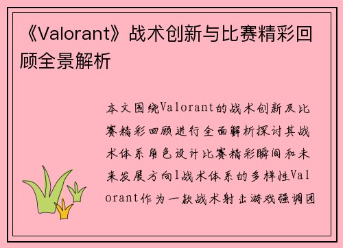 《Valorant》战术创新与比赛精彩回顾全景解析