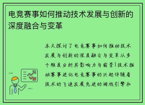 电竞赛事如何推动技术发展与创新的深度融合与变革