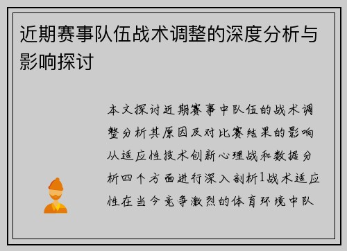 近期赛事队伍战术调整的深度分析与影响探讨