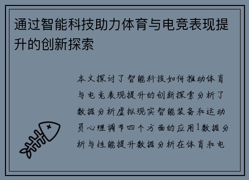 通过智能科技助力体育与电竞表现提升的创新探索