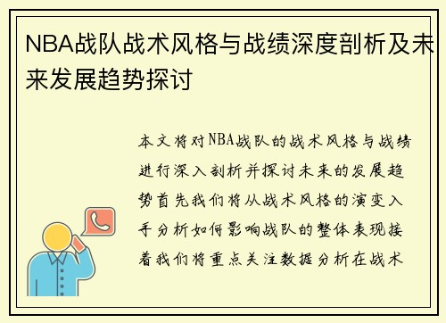 NBA战队战术风格与战绩深度剖析及未来发展趋势探讨