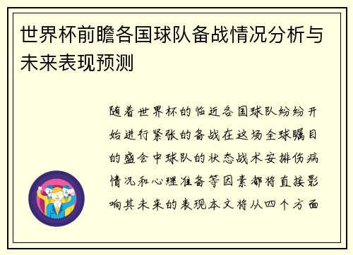 世界杯前瞻各国球队备战情况分析与未来表现预测