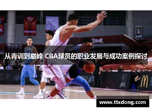 从青训到巅峰 CBA球员的职业发展与成功案例探讨