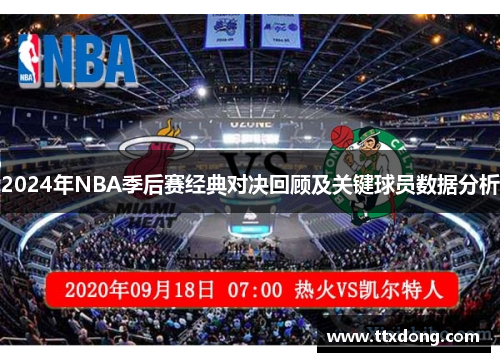 2024年NBA季后赛经典对决回顾及关键球员数据分析