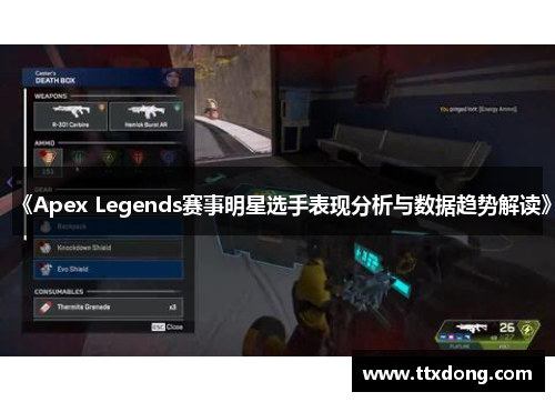 《Apex Legends赛事明星选手表现分析与数据趋势解读》