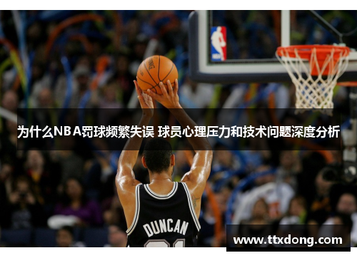 为什么NBA罚球频繁失误 球员心理压力和技术问题深度分析