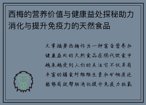 西梅的营养价值与健康益处探秘助力消化与提升免疫力的天然食品