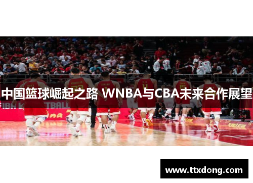 中国篮球崛起之路 WNBA与CBA未来合作展望