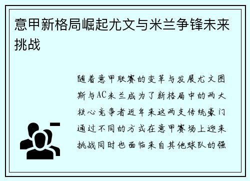 意甲新格局崛起尤文与米兰争锋未来挑战