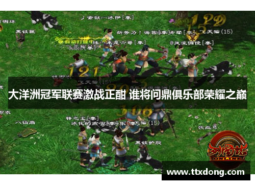 大洋洲冠军联赛激战正酣 谁将问鼎俱乐部荣耀之巅 大洋洲冠军联赛激战正酣 谁将问鼎俱乐部荣耀之巅