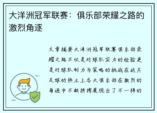 大洋洲冠军联赛:俱乐部荣耀之路的激烈角逐 大洋洲冠军联赛:俱乐部荣耀之路的激烈角逐