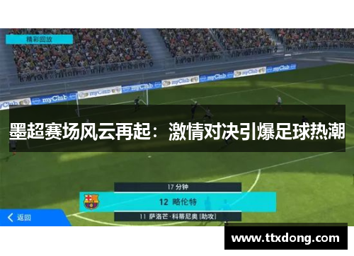 墨超赛场风云再起:激情对决引爆足球热潮 墨超赛场风云再起:激情对决引爆足球热潮