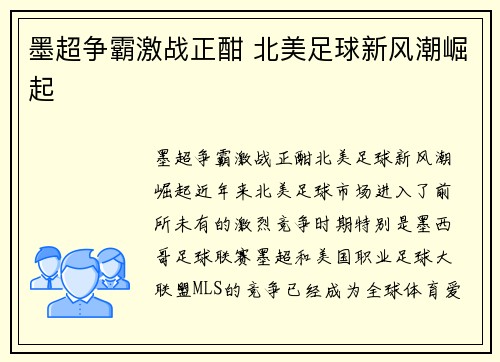 墨超争霸激战正酣 北美足球新风潮崛起 墨超争霸激战正酣 北美足球新风潮崛起