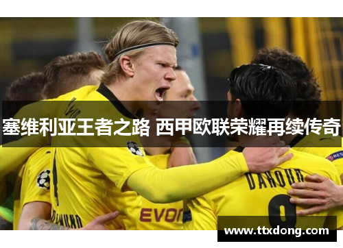 塞维利亚王者之路 西甲欧联荣耀再续传奇 塞维利亚王者之路 西甲欧联荣耀再续传奇
