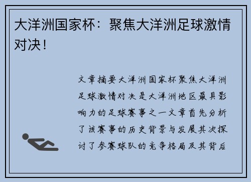 大洋洲国家杯:聚焦大洋洲足球激情对决! 大洋洲国家杯:聚焦大洋洲足球激情对决!
