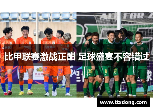 比甲联赛激战正酣 足球盛宴不容错过 比甲联赛激战正酣 足球盛宴不容错过