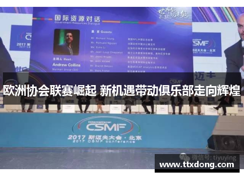 欧洲协会联赛崛起 新机遇带动俱乐部走向辉煌 欧洲协会联赛崛起 新机遇带动俱乐部走向辉煌