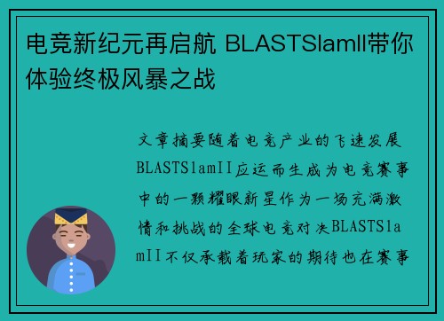 电竞新纪元再启航 BLASTSlamII带你体验终极风暴之战 电竞新纪元再启航 BLASTSlamII带你体验终极风暴之战