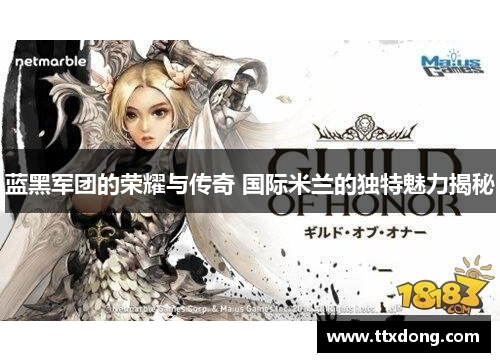 蓝黑军团的荣耀与传奇 国际米兰的独特魅力揭秘 蓝黑军团的荣耀与传奇 国际米兰的独特魅力揭秘