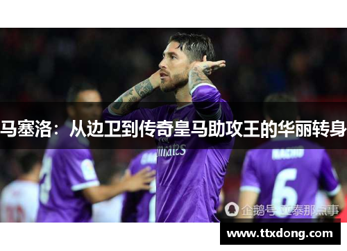 马塞洛:从边卫到传奇皇马助攻王的华丽转身 马塞洛:从边卫到传奇皇马助攻王的华丽转身