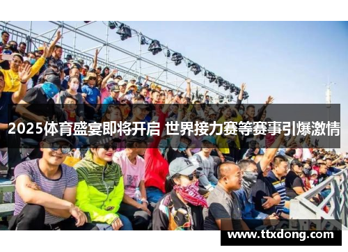 2025体育盛宴即将开启 世界接力赛等赛事引爆激情 2025体育盛宴即将开启 世界接力赛等赛事引爆激情