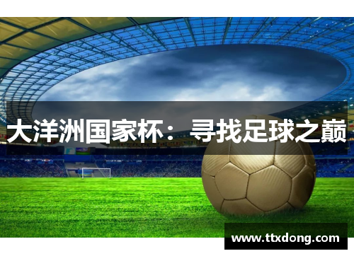 大洋洲国家杯:寻找足球之巅 大洋洲国家杯:寻找足球之巅