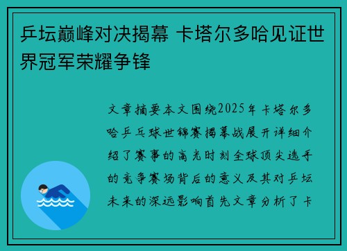 乒坛巅峰对决揭幕 卡塔尔多哈见证世界冠军荣耀争锋 乒坛巅峰对决揭幕 卡塔尔多哈见证世界冠军荣耀争锋