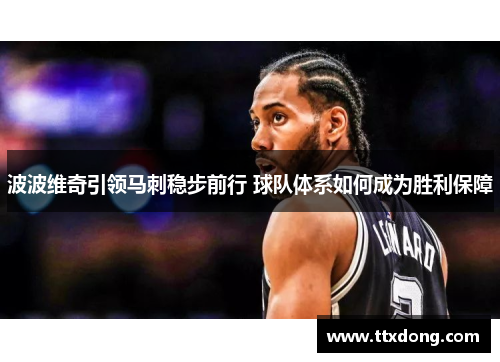波波维奇引领马刺稳步前行 球队体系如何成为胜利保障 波波维奇引领马刺稳步前行 球队体系如何成为胜利保障