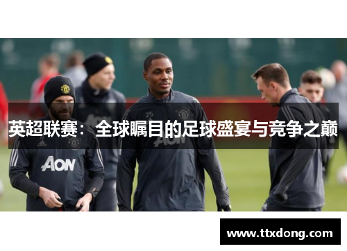 英超联赛:全球瞩目的足球盛宴与竞争之巅 英超联赛:全球瞩目的足球盛宴与竞争之巅