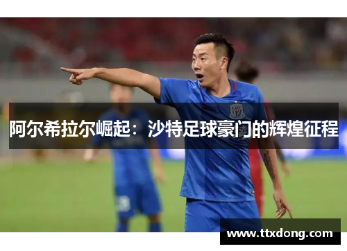 阿尔希拉尔崛起:沙特足球豪门的辉煌征程 阿尔希拉尔崛起:沙特足球豪门的辉煌征程