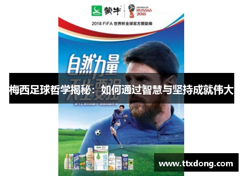 梅西足球哲学揭秘:如何通过智慧与坚持成就伟大 梅西足球哲学揭秘:如何通过智慧与坚持成就伟大