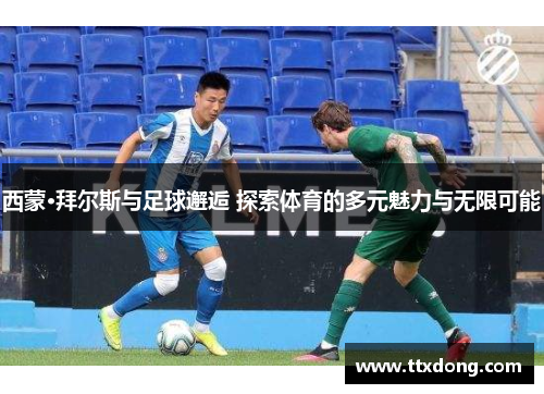 西蒙·拜尔斯与足球邂逅 探索体育的多元魅力与无限可能 西蒙·拜尔斯与足球邂逅 探索体育的多元魅力与无限可能