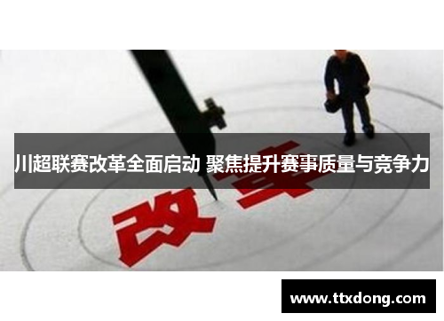川超联赛改革全面启动 聚焦提升赛事质量与竞争力 川超联赛改革全面启动 聚焦提升赛事质量与竞争力