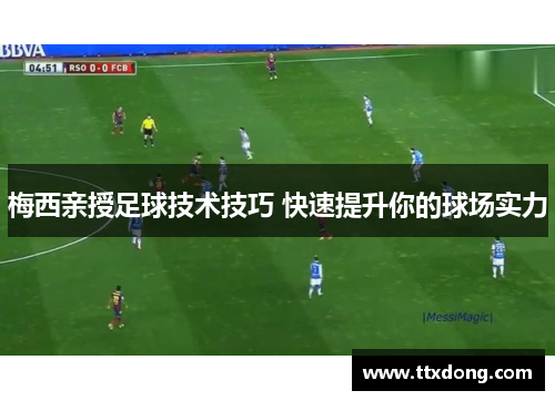 梅西亲授足球技术技巧 快速提升你的球场实力 梅西亲授足球技术技巧 快速提升你的球场实力