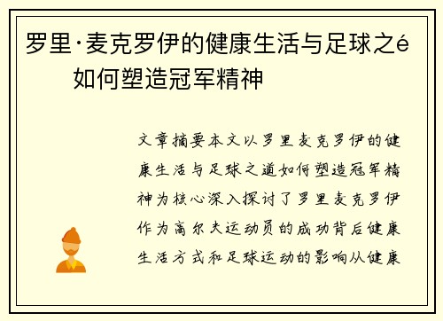 罗里·麦克罗伊的健康生活与足球之道如何塑造冠军精神 罗里·麦克罗伊的健康生活与足球之道如何塑造冠军精神