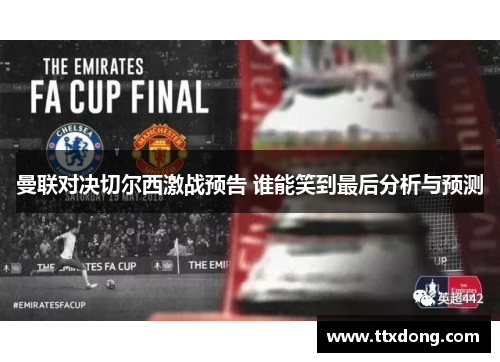 曼联对决切尔西激战预告 谁能笑到最后分析与预测 曼联对决切尔西激战预告 谁能笑到最后分析与预测
