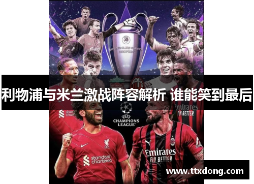 利物浦与米兰激战阵容解析 谁能笑到最后 利物浦与米兰激战阵容解析 谁能笑到最后