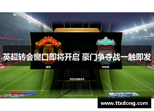 英超转会窗口即将开启 豪门争夺战一触即发 英超转会窗口即将开启 豪门争夺战一触即发