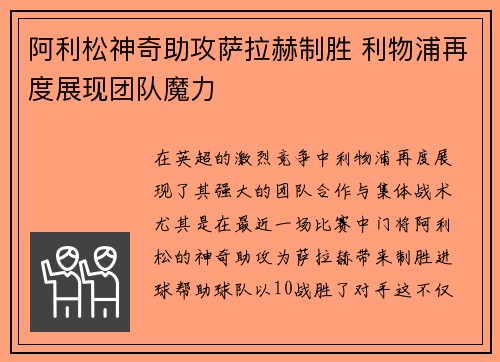 阿利松神奇助攻萨拉赫制胜 利物浦再度展现团队魔力 阿利松神奇助攻萨拉赫制胜 利物浦再度展现团队魔力