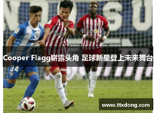 Cooper Flagg崭露头角 足球新星登上未来舞台 Cooper Flagg崭露头角 足球新星登上未来舞台