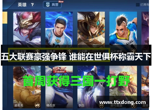 五大联赛豪强争锋 谁能在世俱杯称霸天下 五大联赛豪强争锋 谁能在世俱杯称霸天下