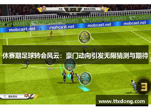 休赛期足球转会风云:豪门动向引发无限猜测与期待 休赛期足球转会风云:豪门动向引发无限猜测与期待