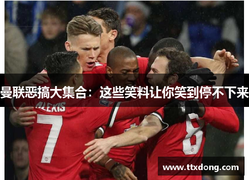 曼联恶搞大集合:这些笑料让你笑到停不下来