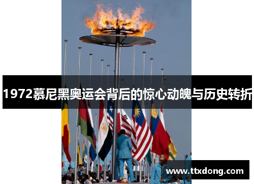 1972慕尼黑奥运会背后的惊心动魄与历史转折 1972慕尼黑奥运会背后的惊心动魄与历史转折